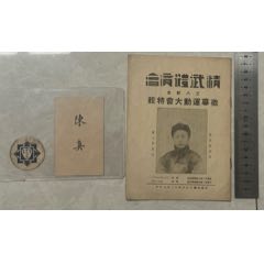 精武門霍元甲書籍帶名片旅行證三件(zc35786733)