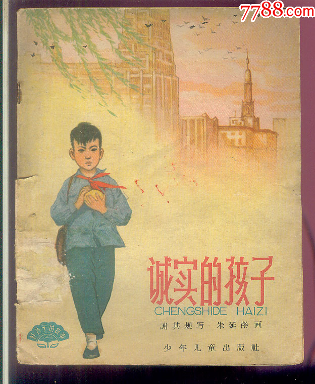 诚实的孩子（彩色）-价格:76元-au35791384-连环画/小人书 -加价-7788收藏__收藏热线