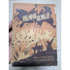 1948年發行2000冊《清風店殲滅戰》