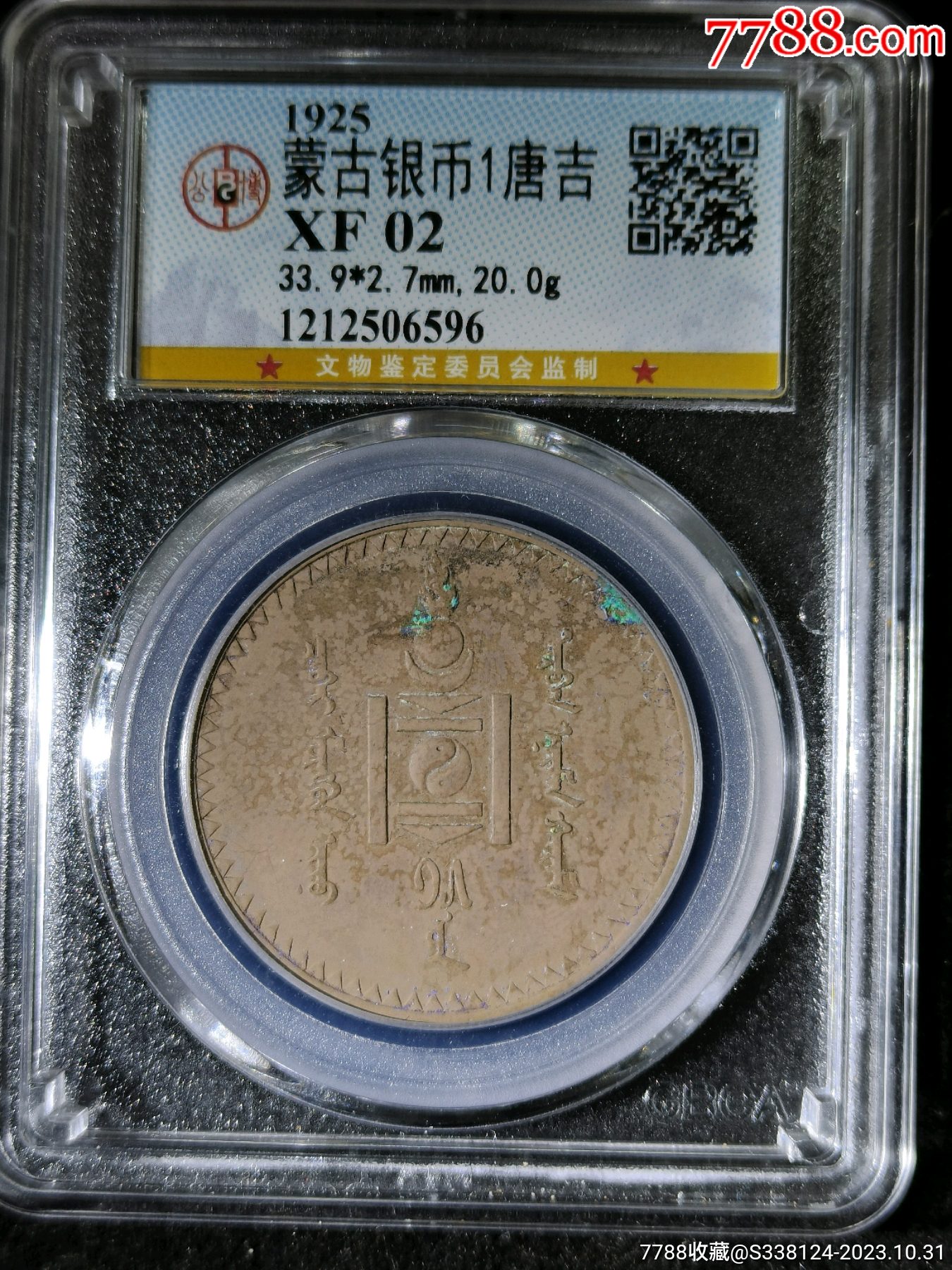 原味公博评级蒙古唐吉银币一枚