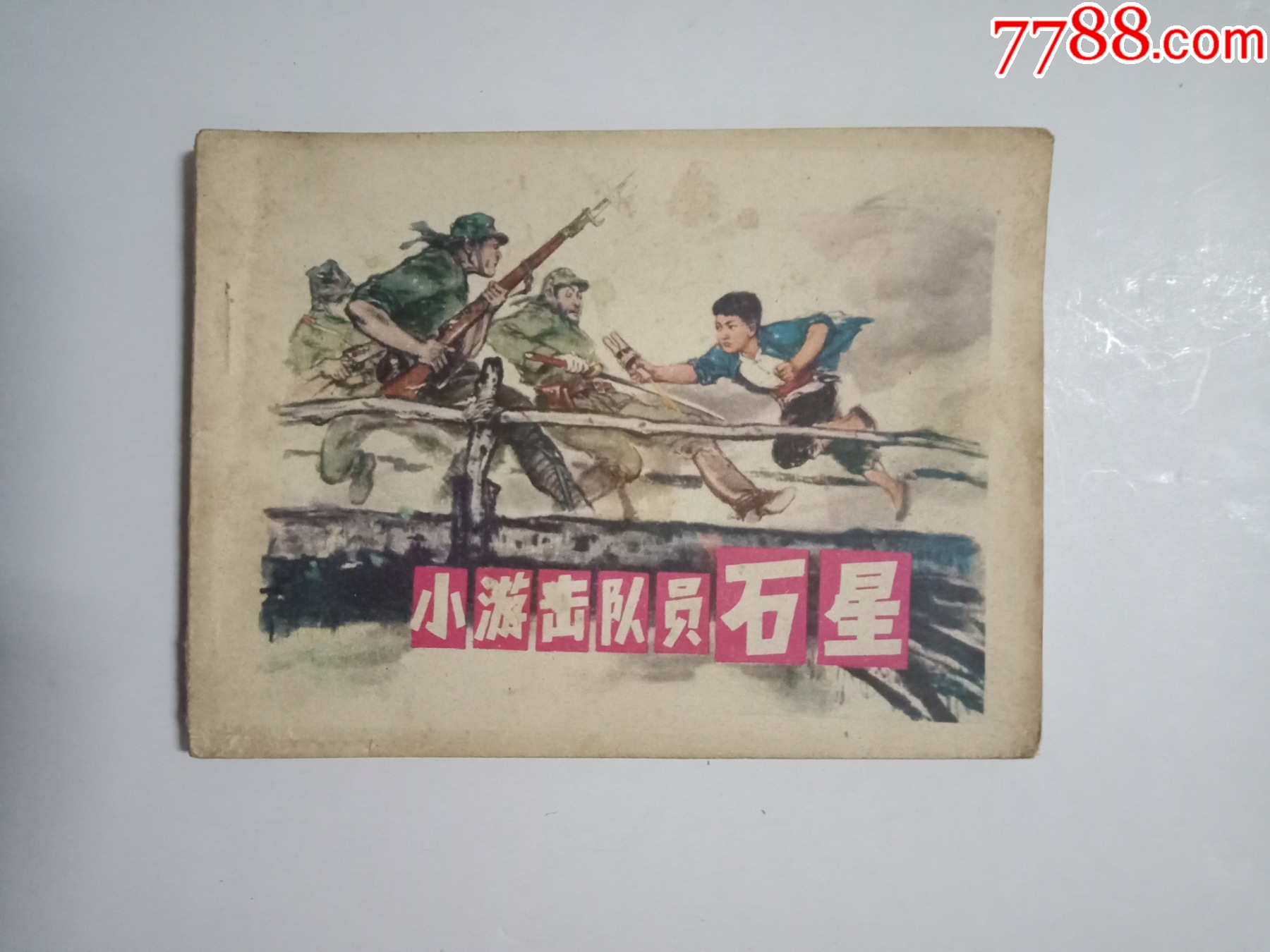 小游击队员石星本店部分便宜书在拍卖