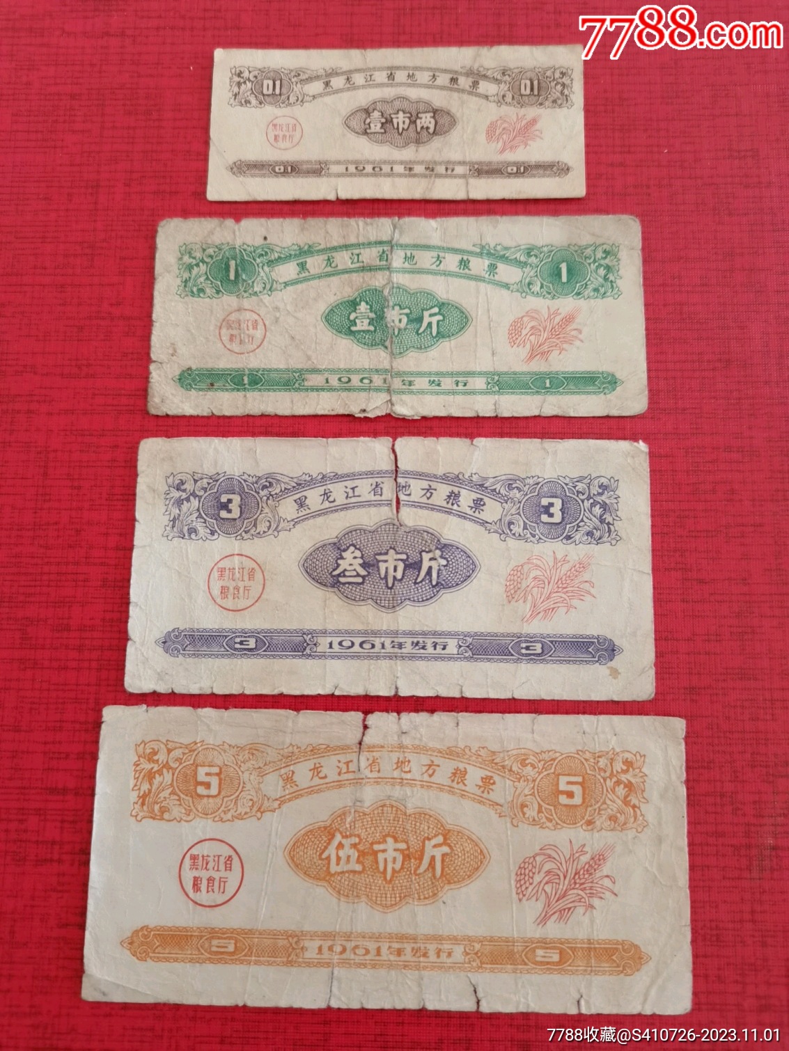 61年黑龙江地方粮票4全