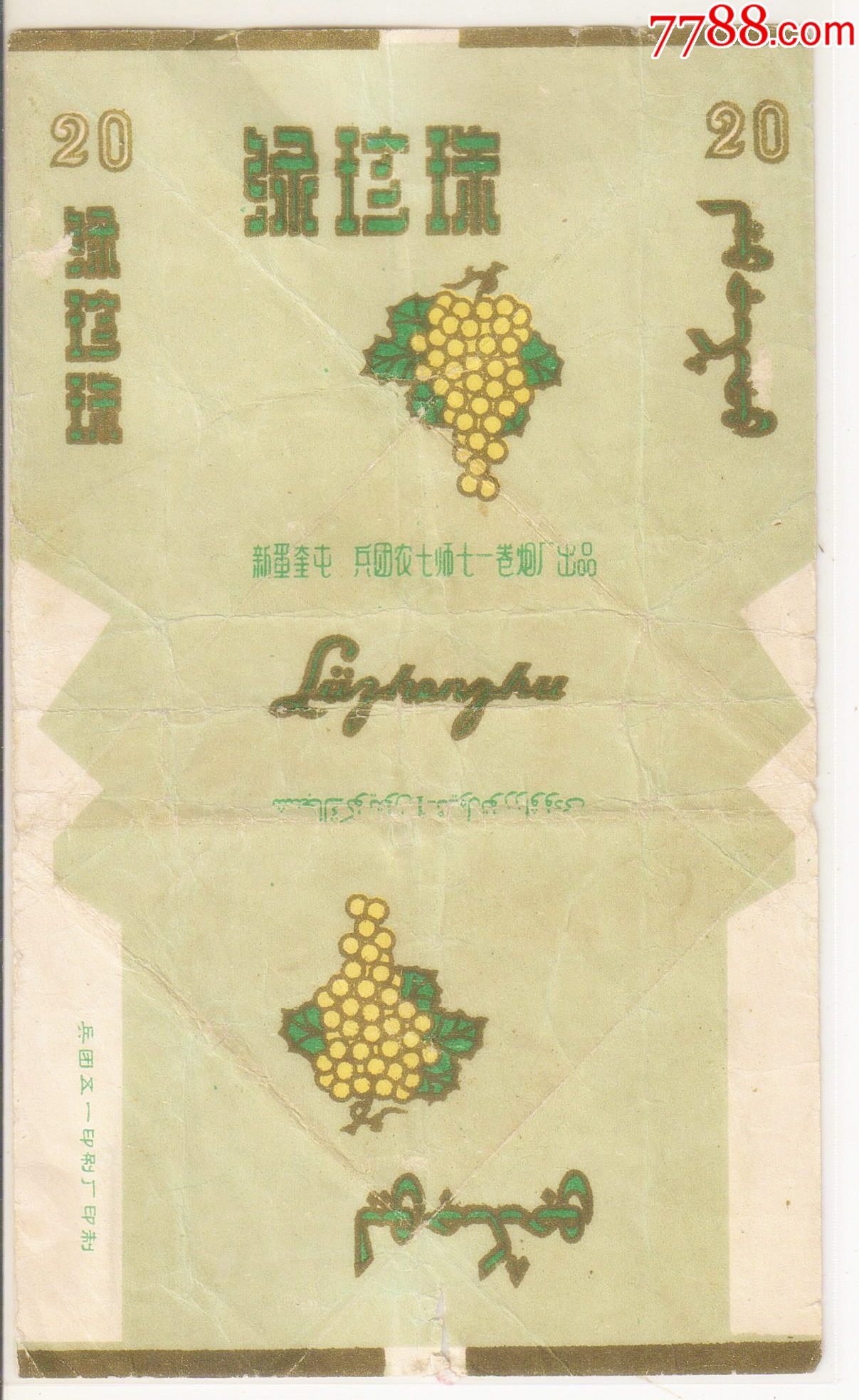 新疆奎屯兵团农七师七一卷烟厂绿珍珠当年葡萄品种绿珍珠拆包1