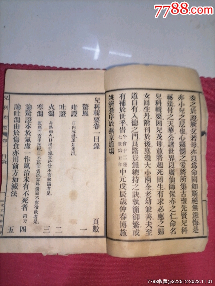 民國兒科輯要四卷全_價格650元_第3張_