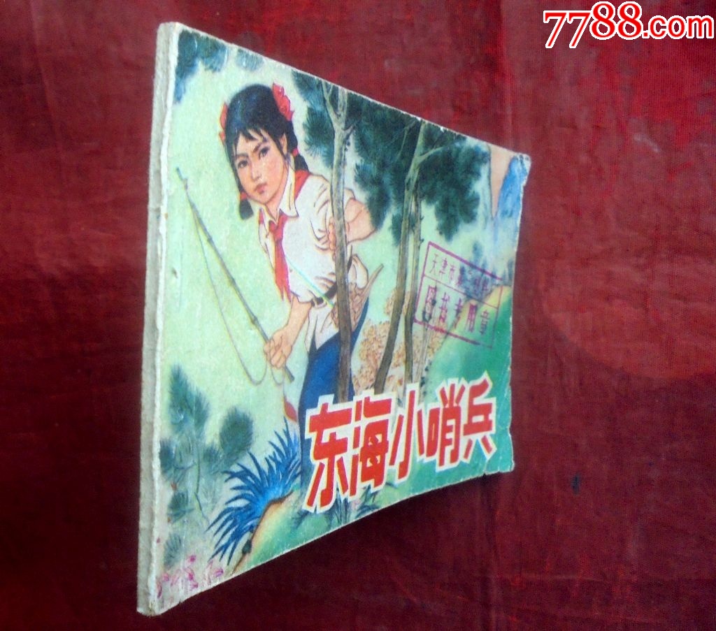 连环画，东海小哨兵，人民美术出版社，1976年_第3张_7788旧书网