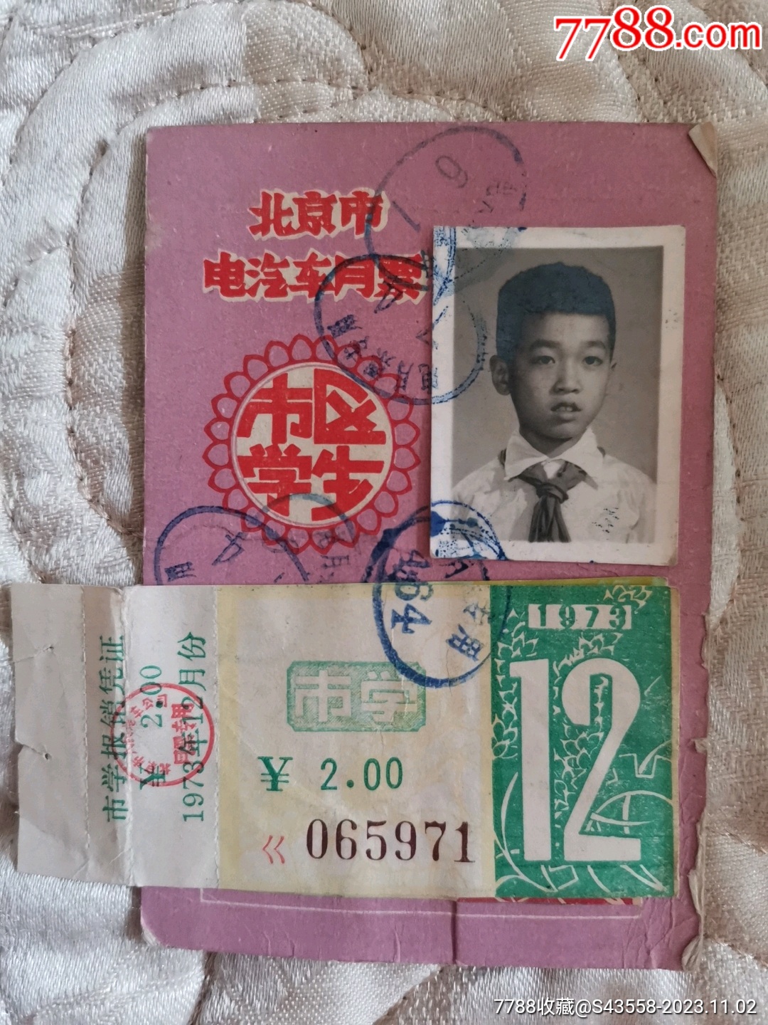 北京电汽车月票市区学生1973年