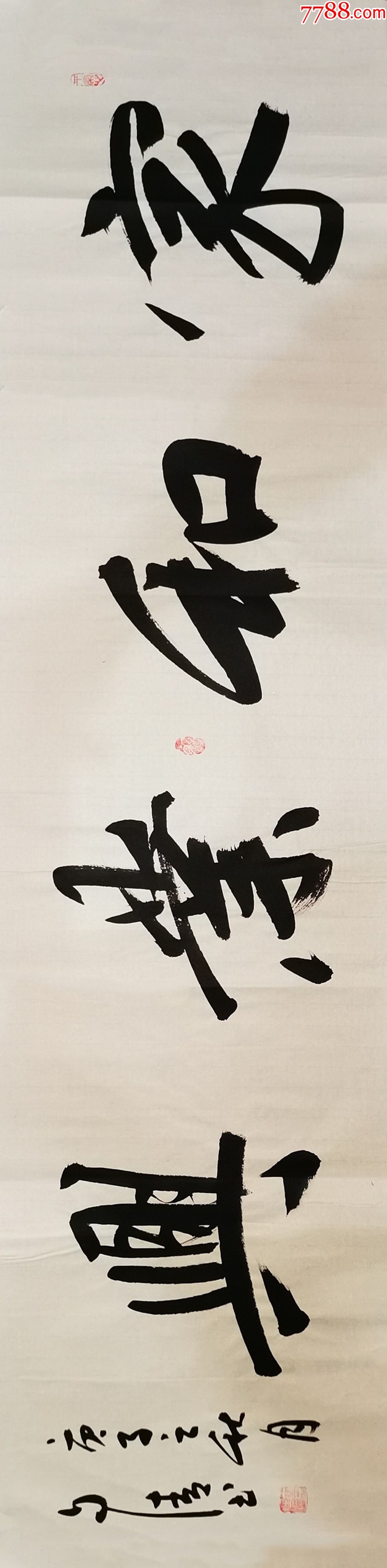 【授权10元放漏】中书协会员、书法名家赵自清四字吉语：家和业兴-价格:10元-au35813084-书法原作 -加价-7788收藏__收藏热线