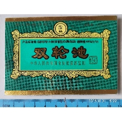 价格10元【永和彩苑】99双轮池酒【安徽双轮集团安徽高炉酒厂】_8