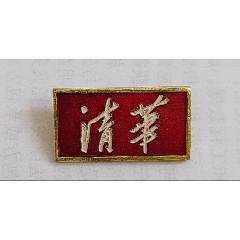 78年清华大学_校徽/毕业章_东润轩【7788收藏__收藏热线】