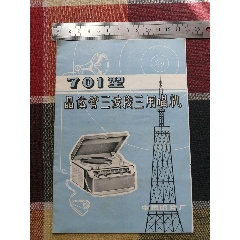 701型晶體管三波段三用唱機
