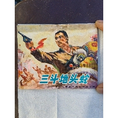 1978年1版1印三斗地頭蛇