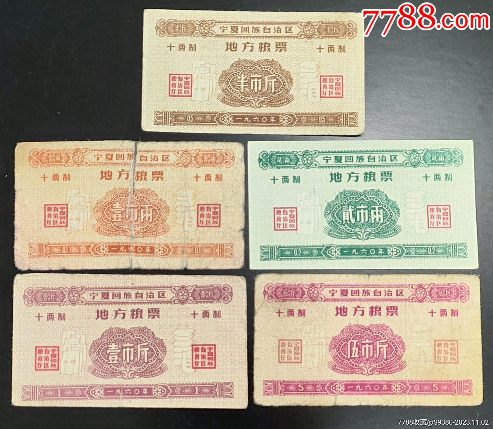 1960年宁夏回族自治区地方粮票5枚一套