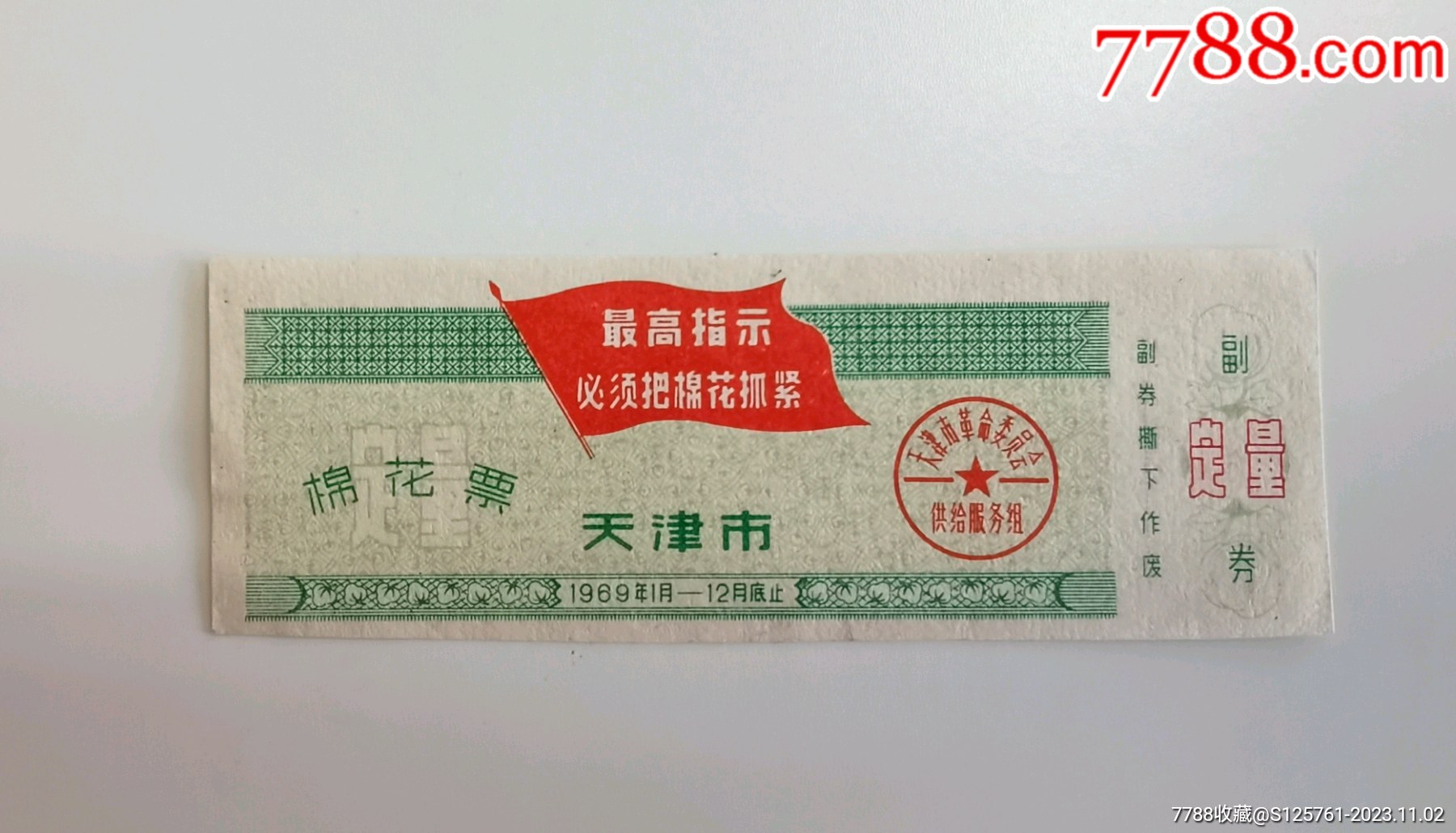 1969年天津市棉花票一張，拍賣_價格403元_第1張_