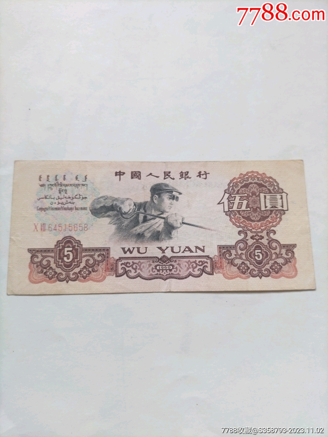 第三套人民币5元1张