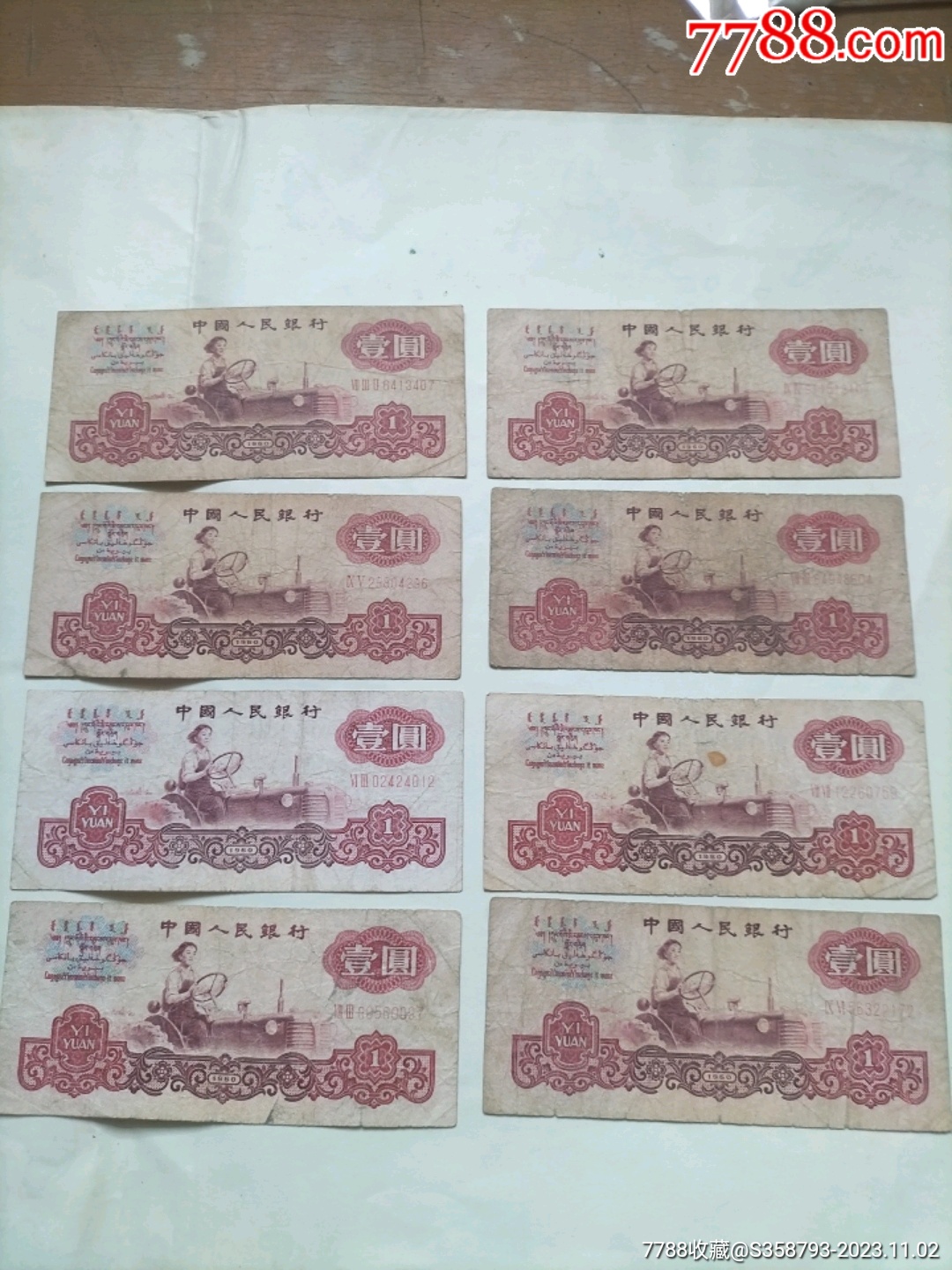 第三套人民币1元8张