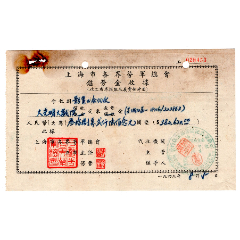 一九四九年上海市各界勞軍總會慰勞金收據（代工商界捐獻或義賣金時用）包郵