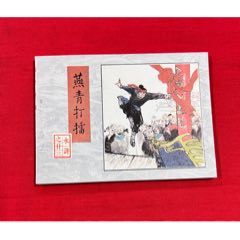 燕青打擂(zc35829776)_7788收藏__收藏熱線