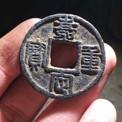 嘉定重寶篆書鐵錢(au35830697)