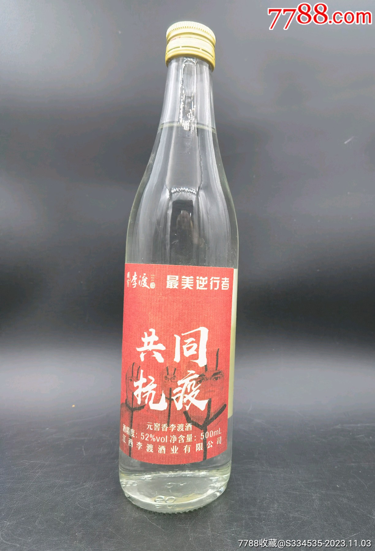 2020年52度500毫升共同抗疫国宝李渡纪念酒一瓶致敬最美逆行者