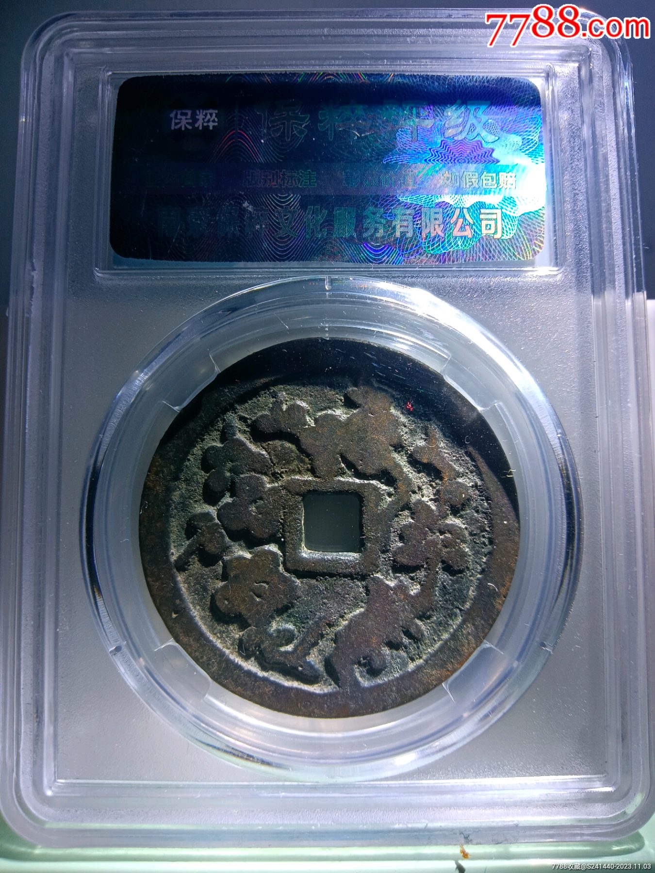 88分清代極少見圖文！正面長命富貴，背吉祥如意、花開富貴紋大花錢_價格1100元_第3張_