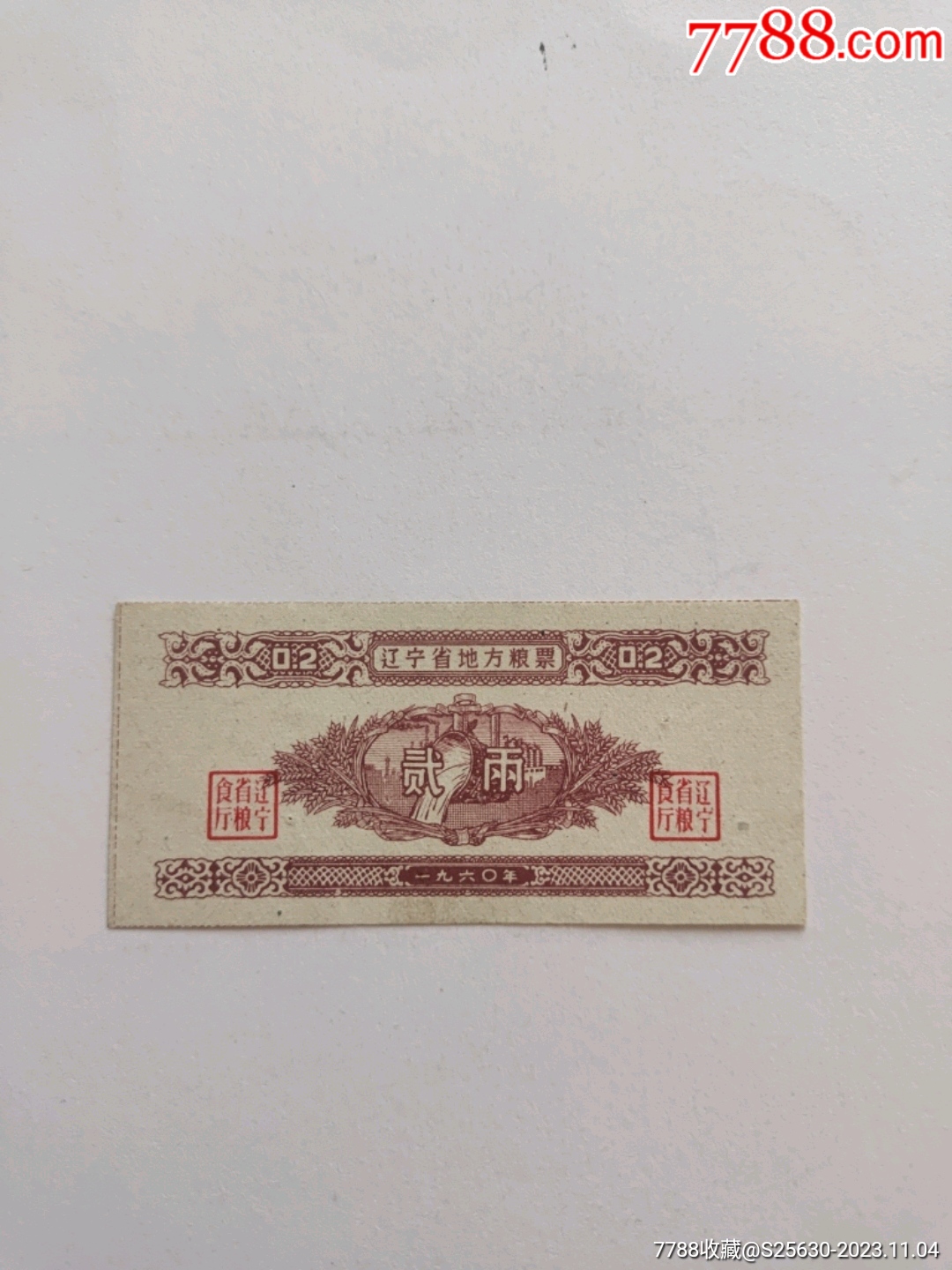 60年遼寧省地方糧票貳兩_價格751元_第1張_