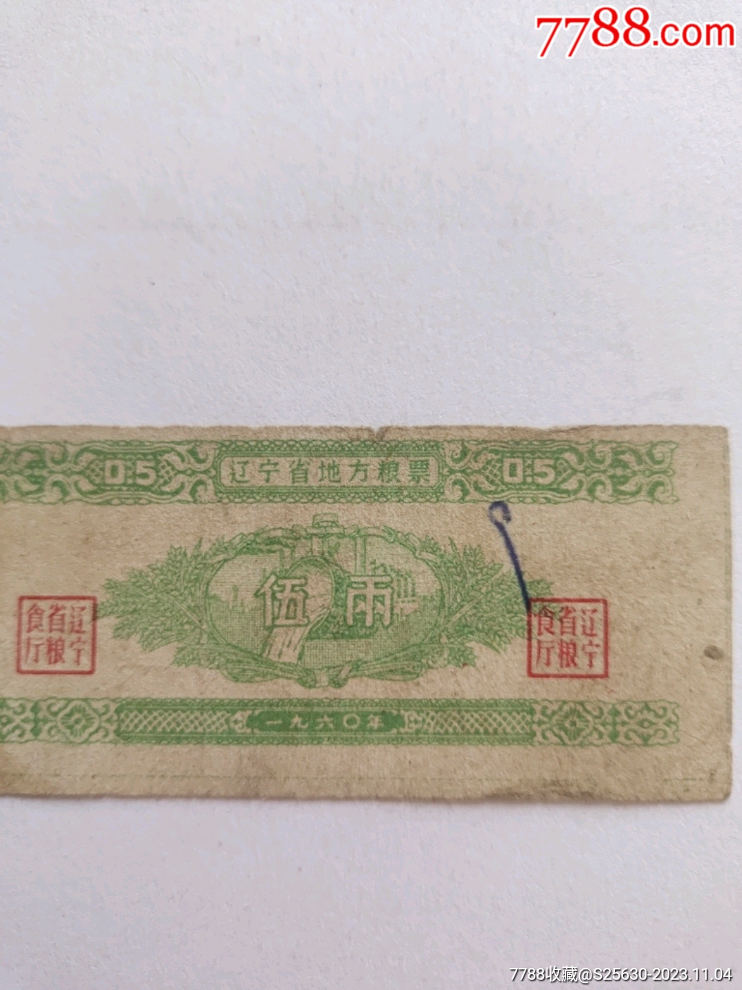 60年遼寧省地方糧票伍兩_價格674元_第2張_