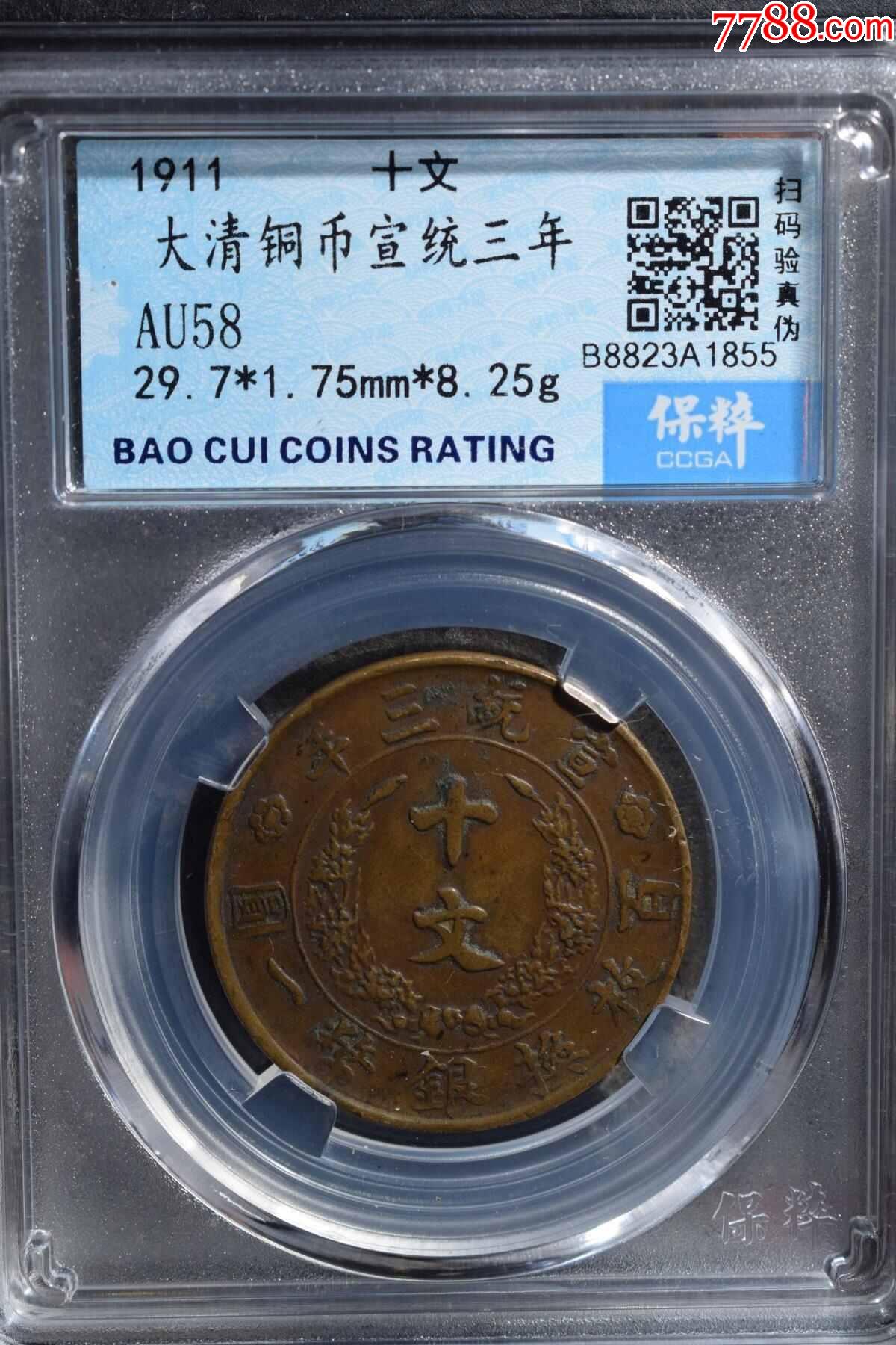 大清铜币宣统三年_铜元/机制铜币_益林蟠龙古玩店【7788收藏__收藏热线】
