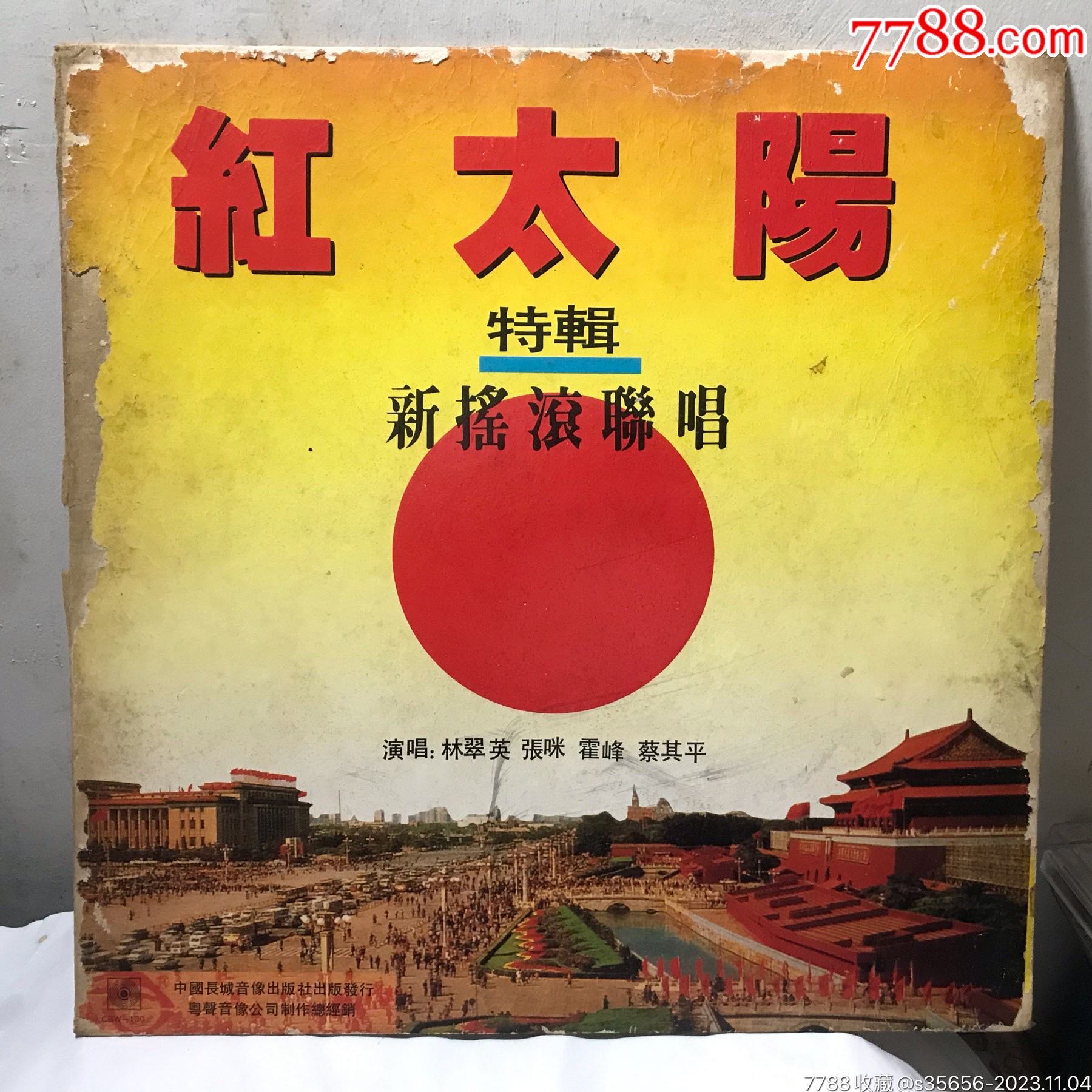 红太阳特辑新摇滚联唱中国长城黑胶唱片