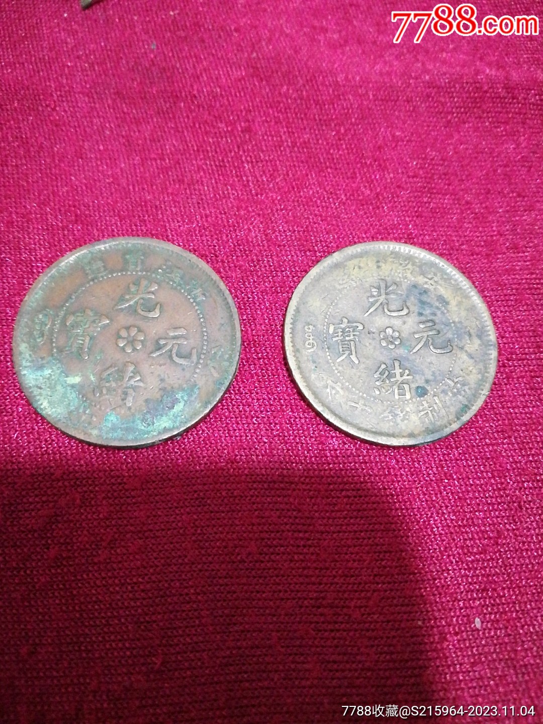 光绪元宝_古币_天云收藏【7788收藏__收藏热线】