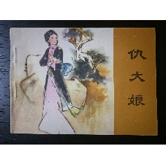 《仇大娘》無銹極少(au35846921)_7788收藏__收藏熱線