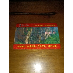 济南市公园通游年票跑马岭景区_门票卡_黑虎泉【7788收藏__收藏热线】