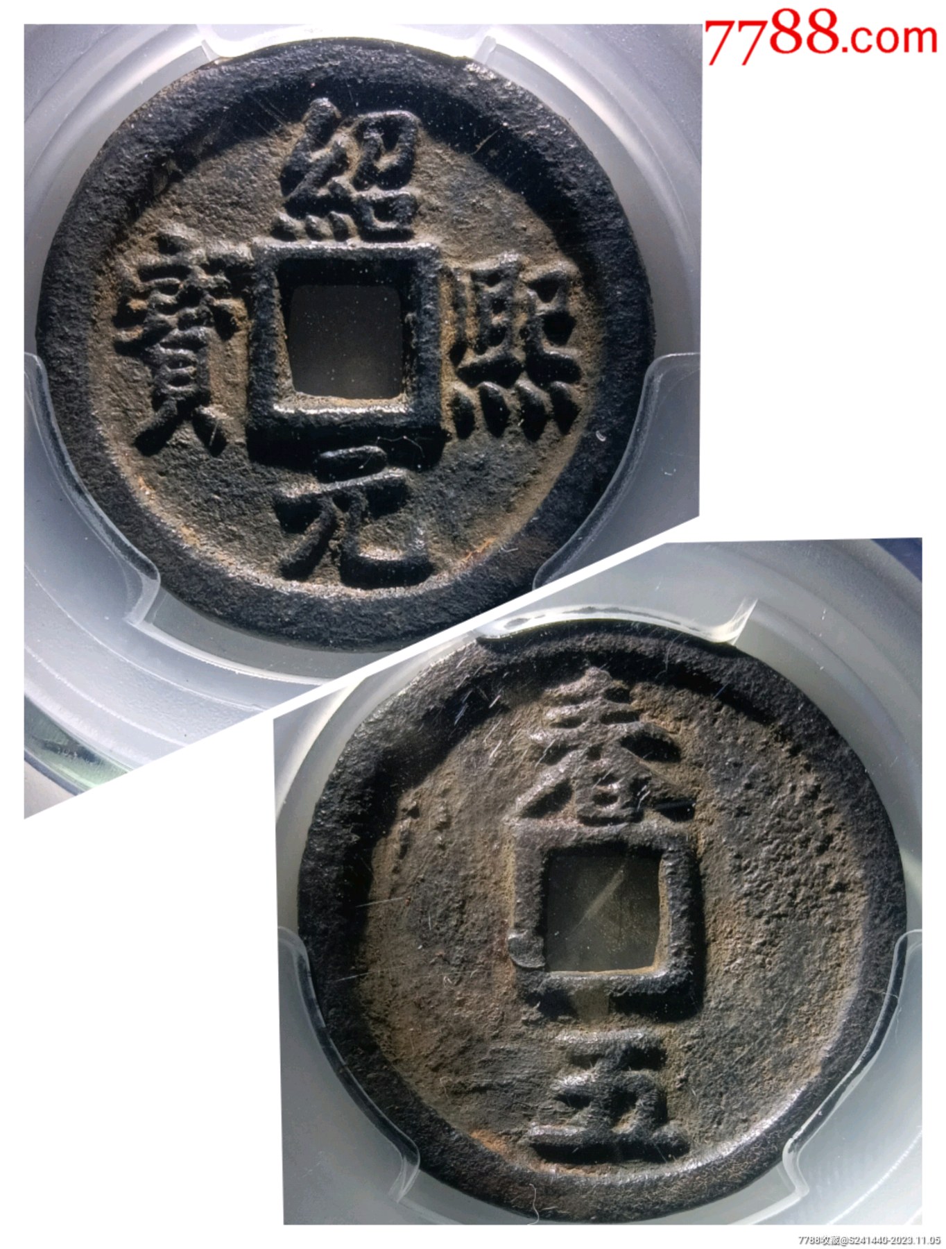 深峻精整好字口五级币闻德严评82分绍熙元宝背春版别精美铁钱