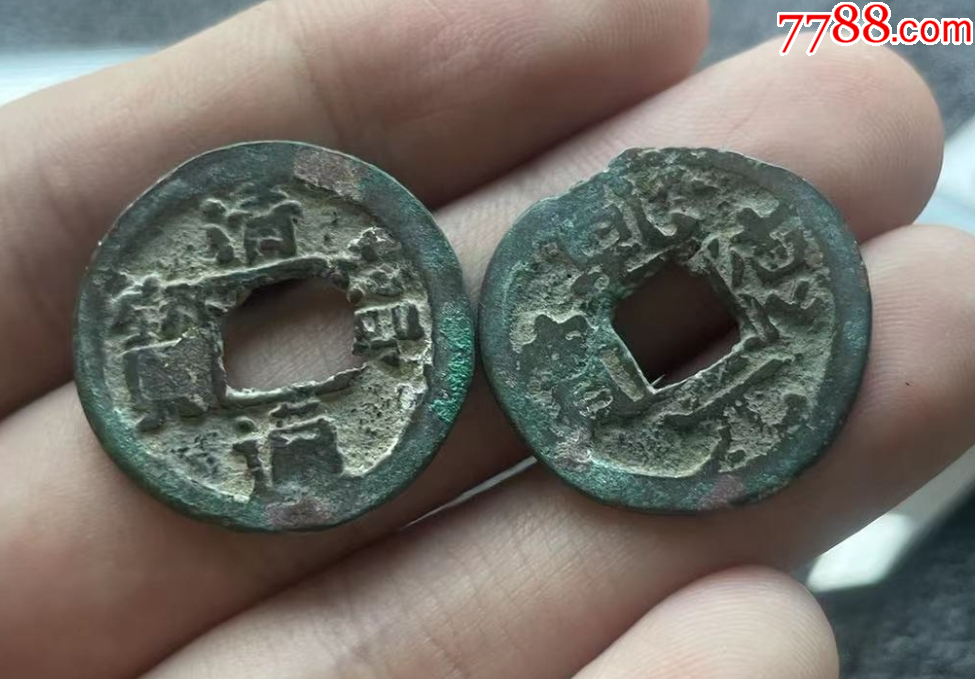 五代十国-清宁元宝 乾德元宝1对2枚_价格112元_第1张