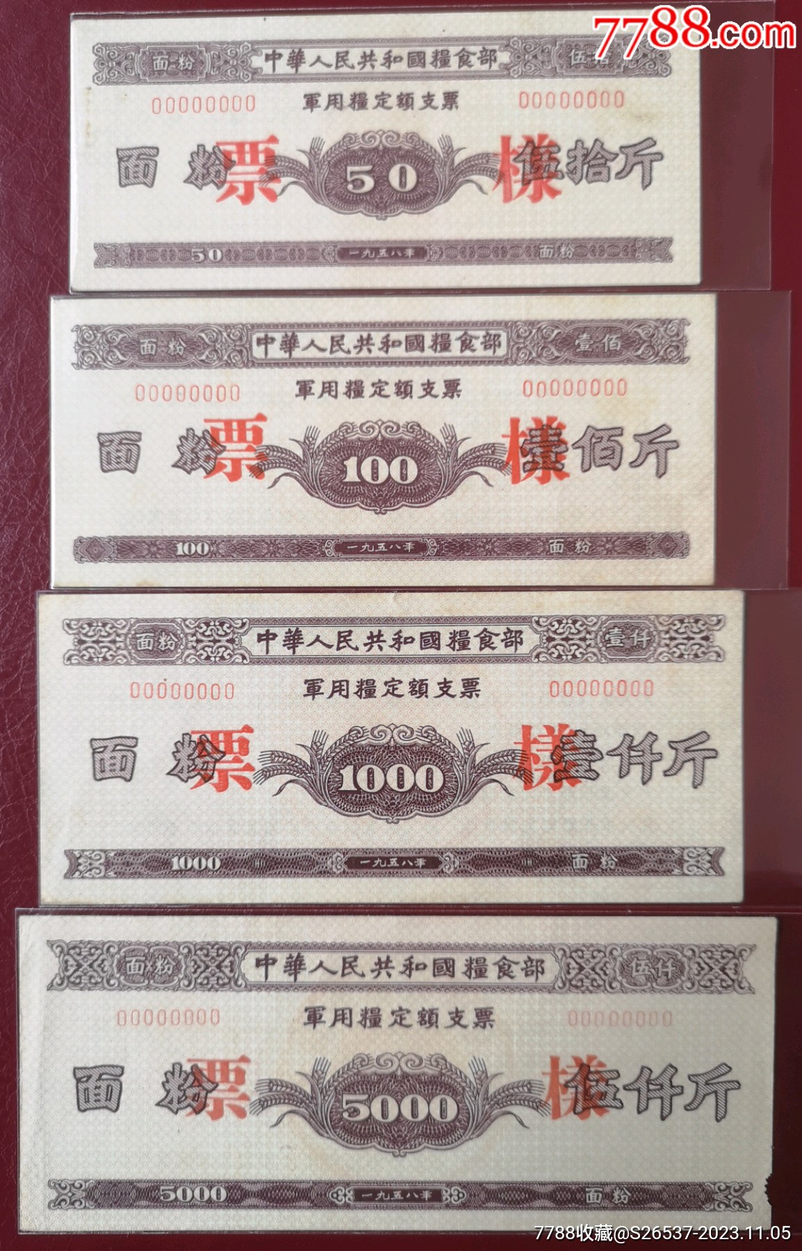1958中華人民共和國糧食部*用糧定額支票《樣張》16全_價格14318元_第2張_