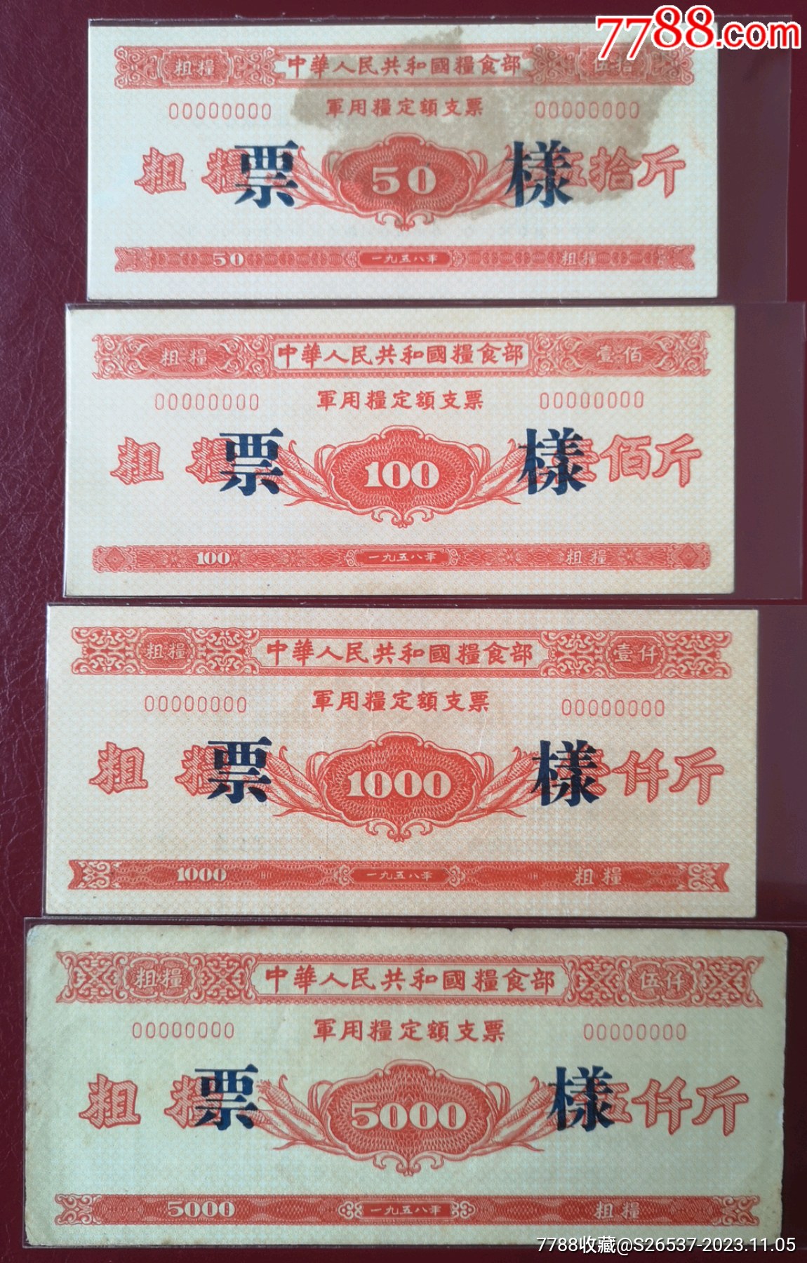 1958中華人民共和國糧食部*用糧定額支票《樣張》16全_價格14318元_第3張_
