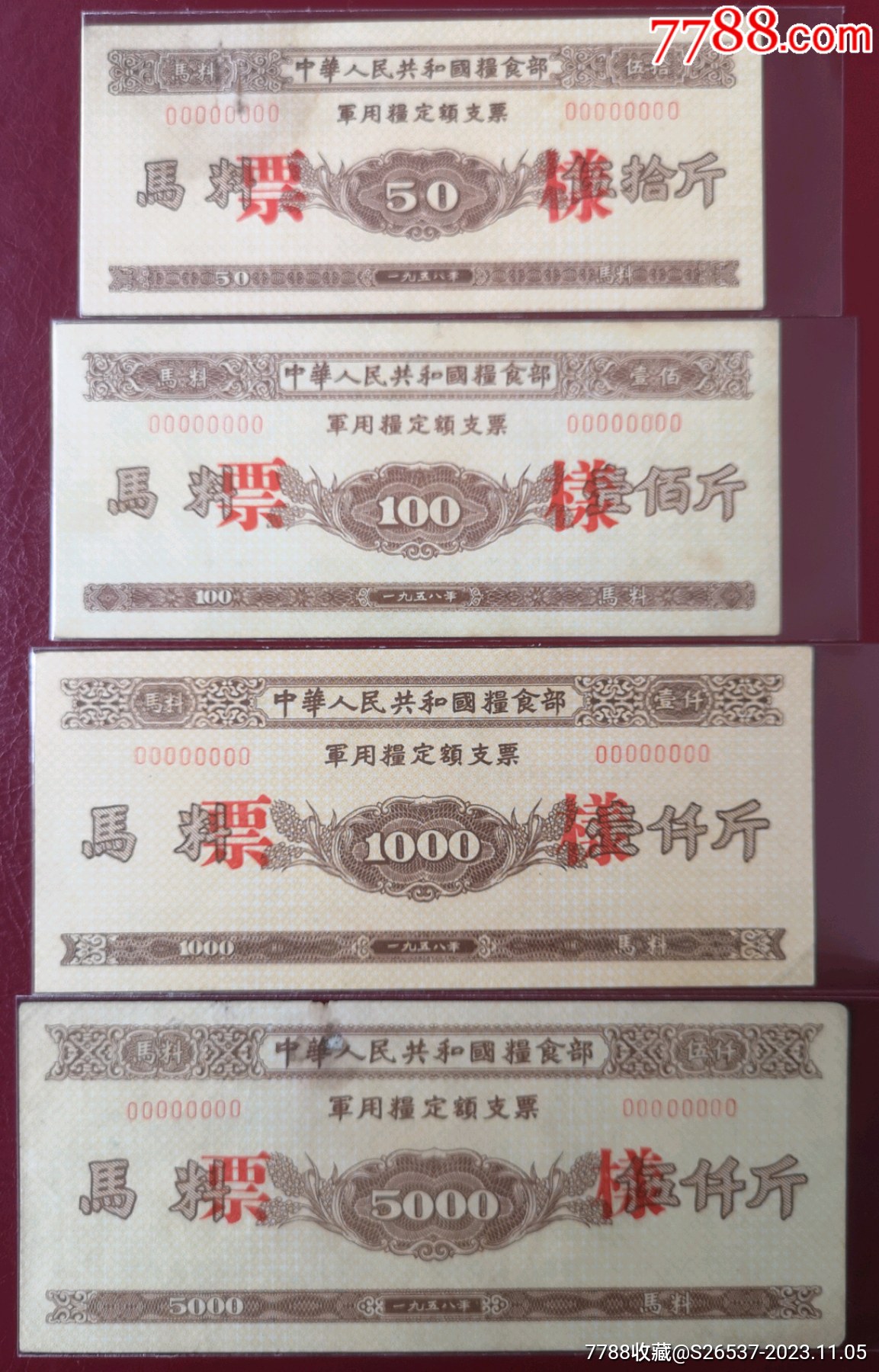 1958中華人民共和國糧食部*用糧定額支票《樣張》16全_價格14318元_第4張_