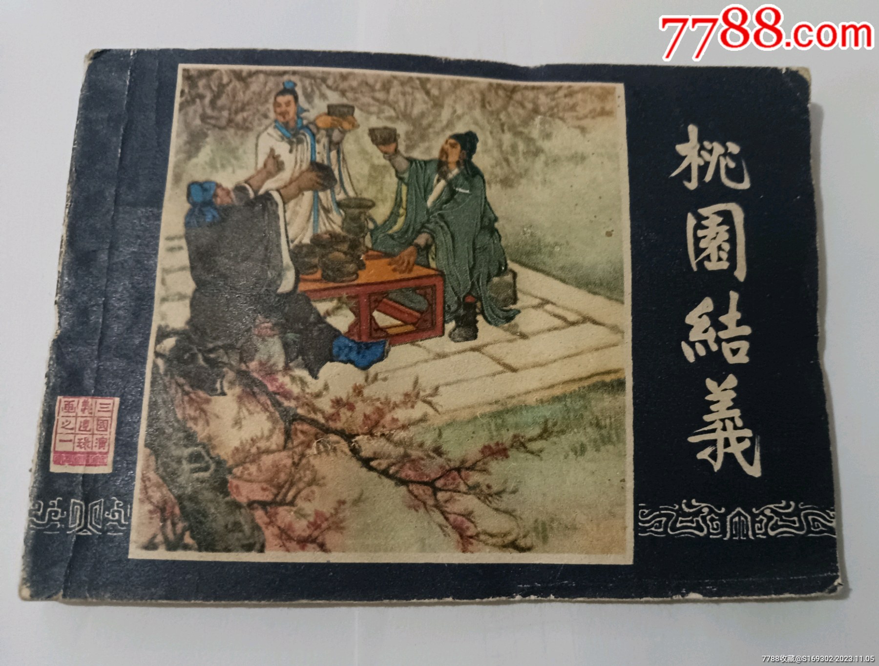 桃园结义（双79） 价格 190元 Au35855009 连环画 小人书 加价 7788收藏 收藏热线