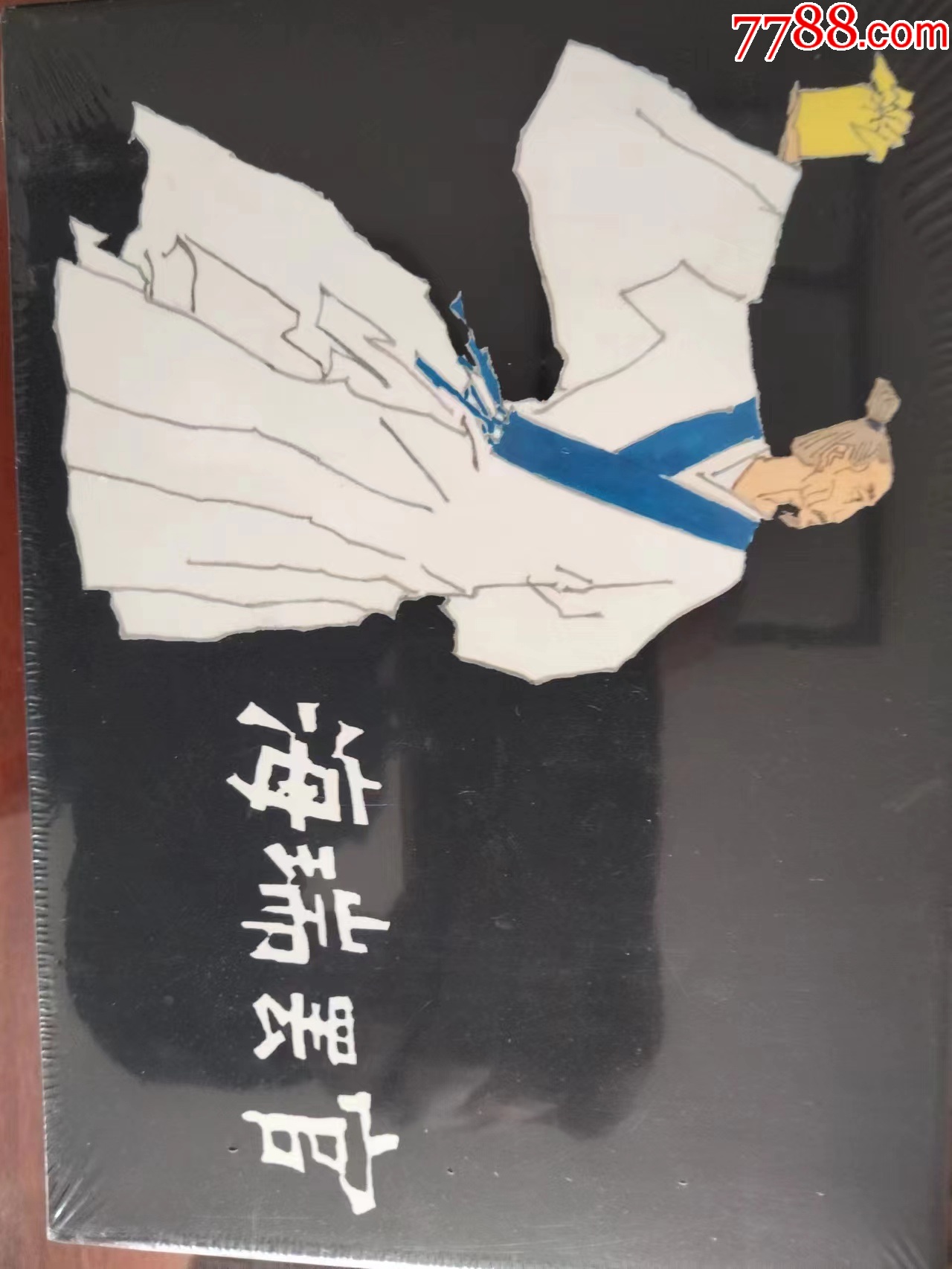 海瑞罢官_连环画_一鸣书坊【7788收藏__收藏热线】