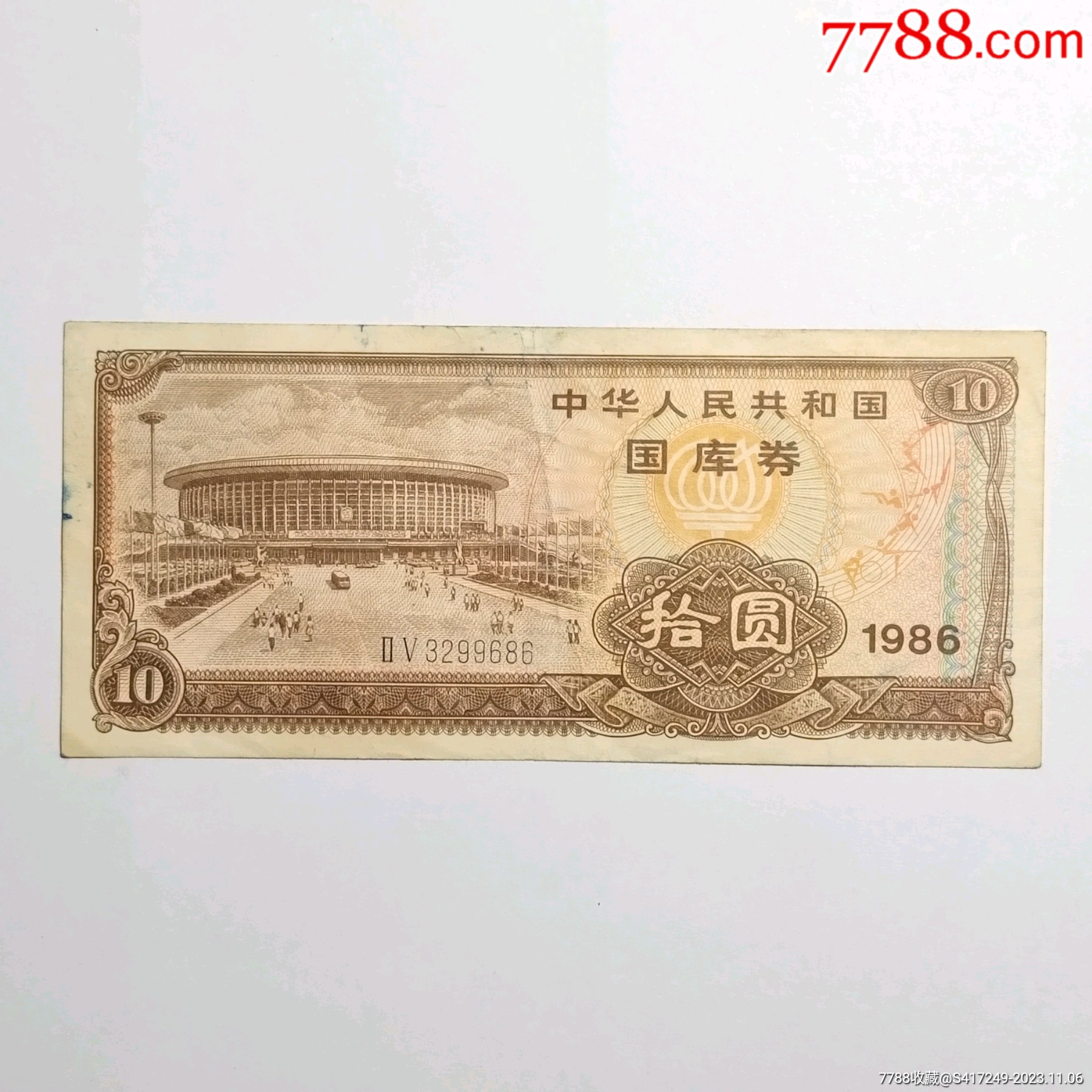 1986年10元国库券