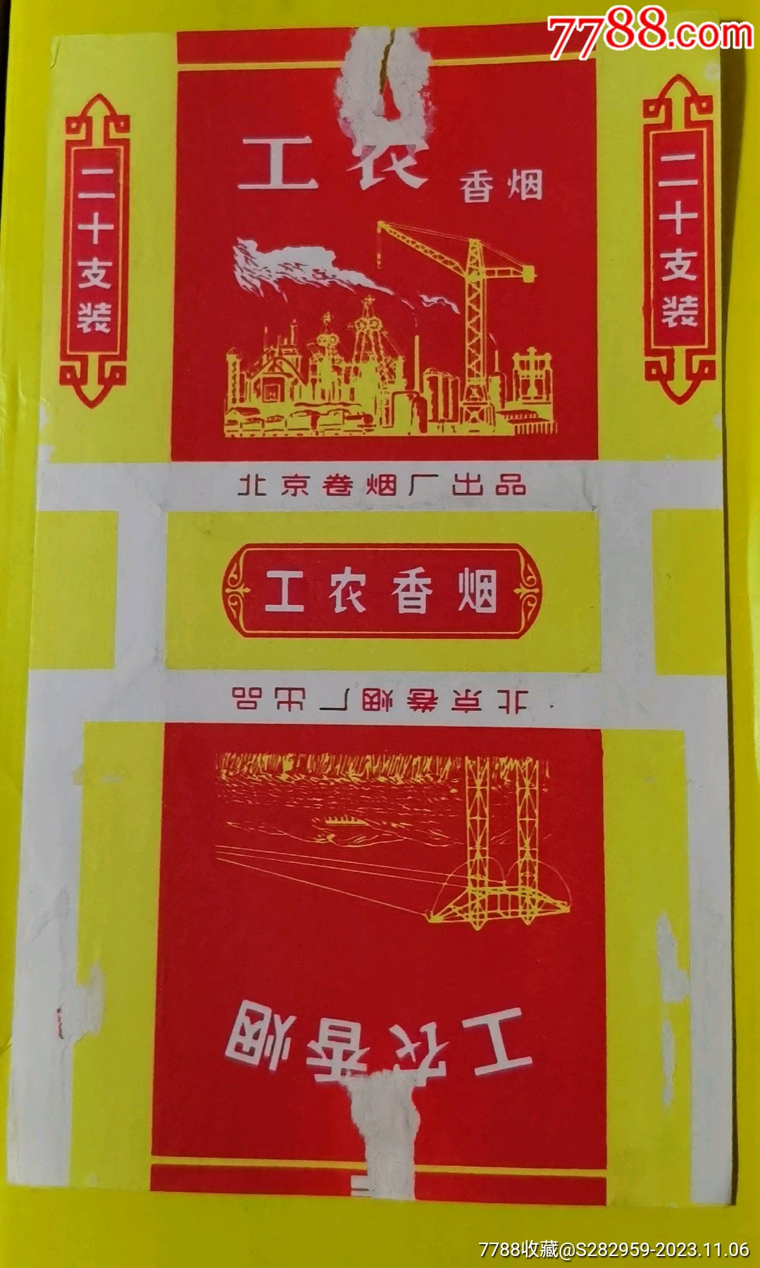 工农烟标北京卷烟厂