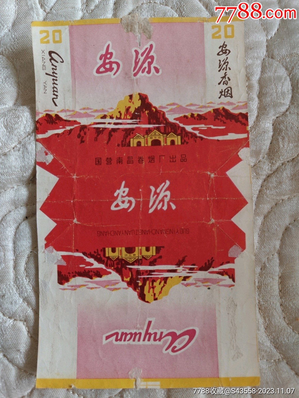 安源国营南昌卷烟厂出品