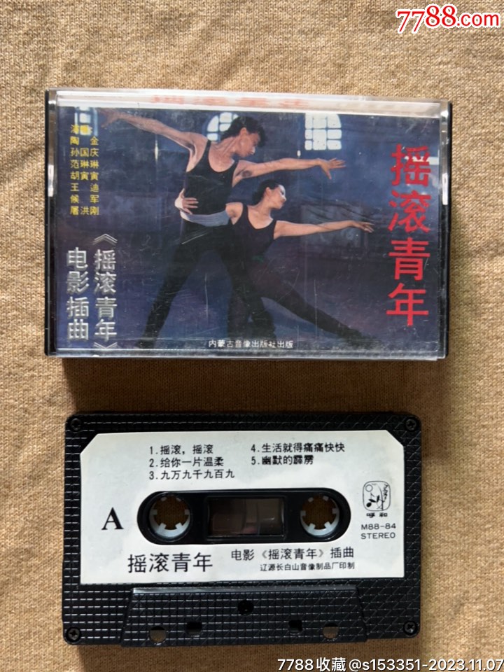 摇滚青年-价格:15元-au35869295-磁带/卡带 -加价-7788收藏__收藏热线