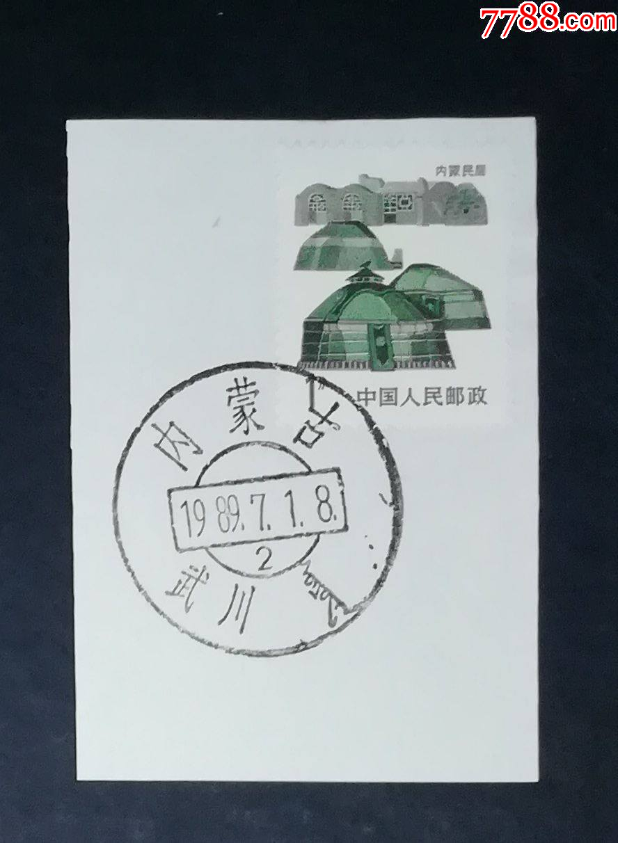 内蒙古武川邮戳_邮戳_收藏行情_回收价格_7788邮票收藏