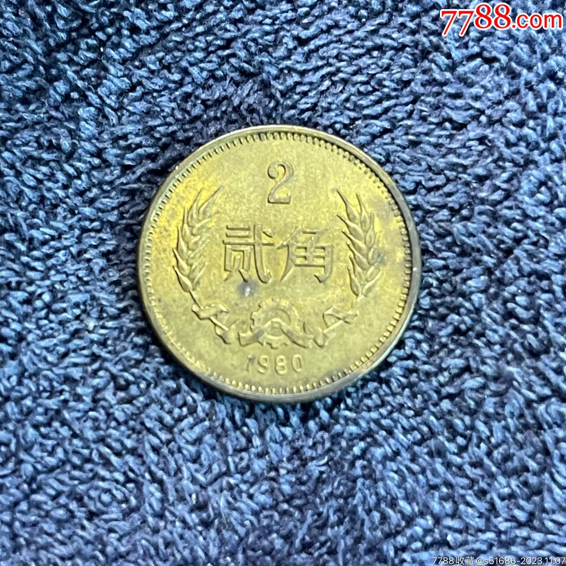 80年长城币·二角_价格3元【龙泉邮币社】_第1张