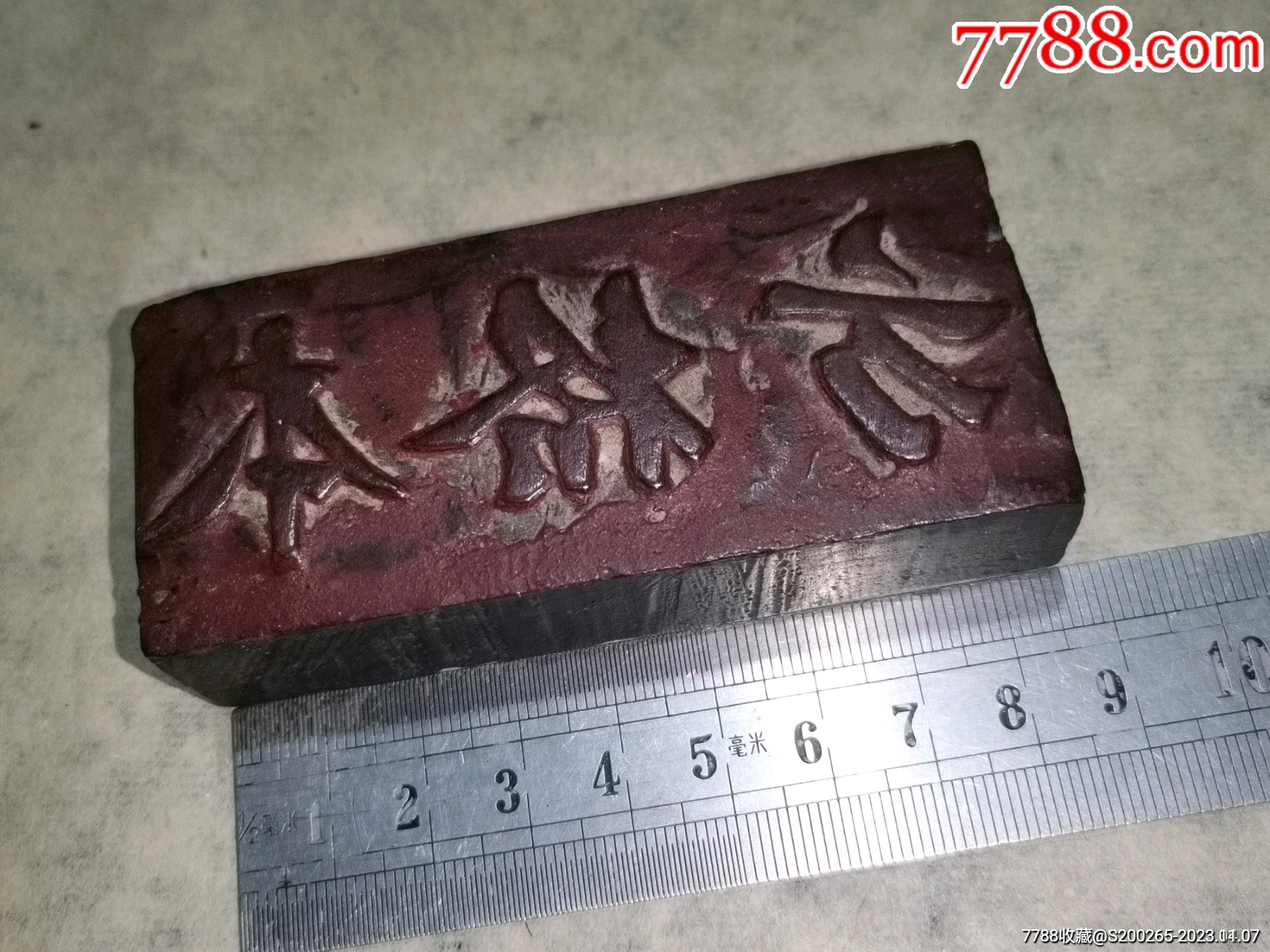建国初期学校的方格本周记双面字木印章