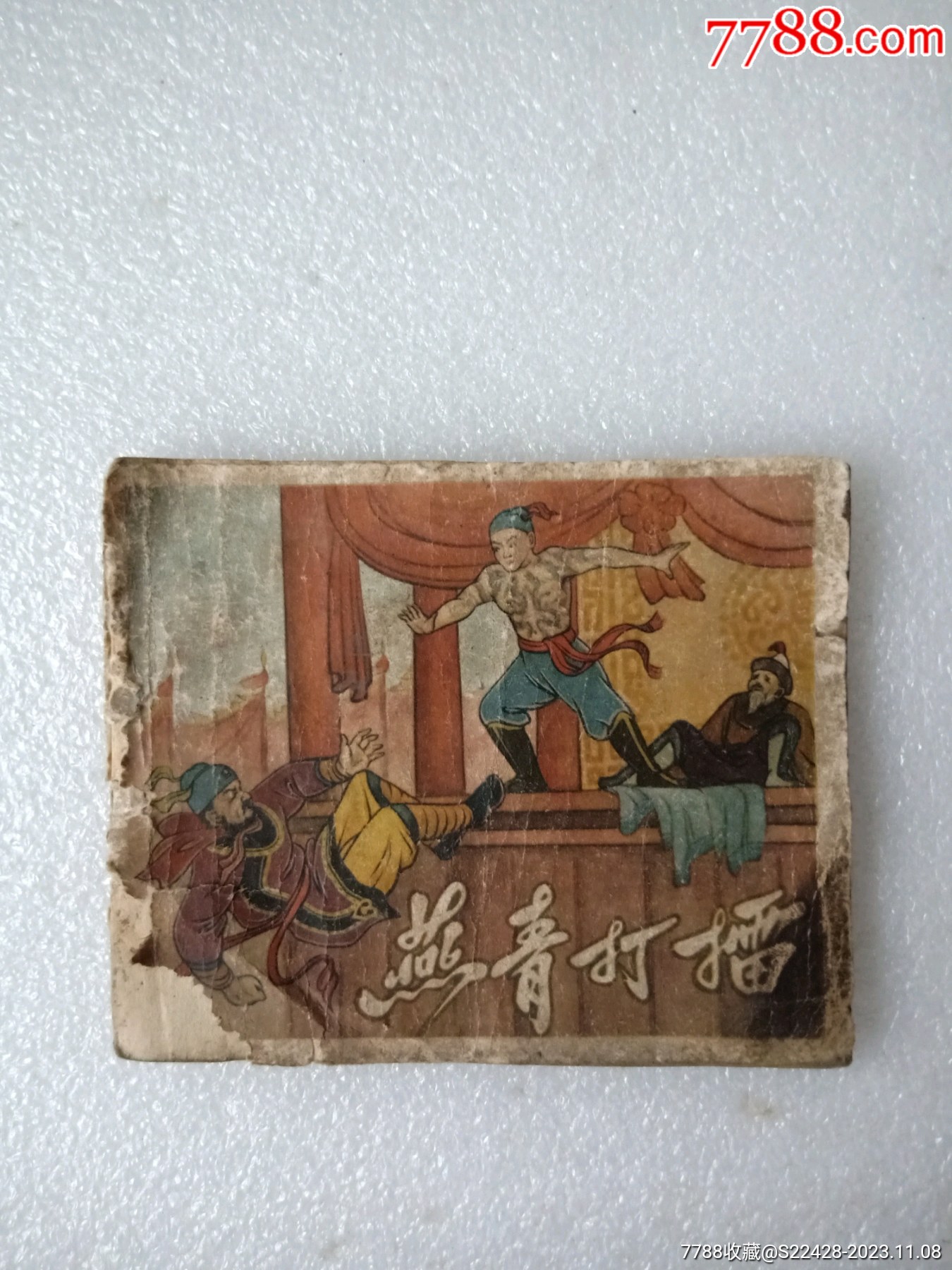 4616品99黑旋风扯诏(老版书~水浒传之二十四)六十年代连环画大开本