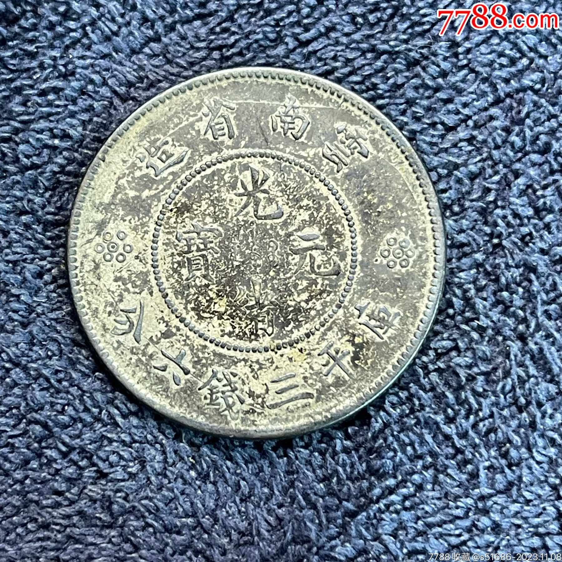 云南光绪元宝三钱六分