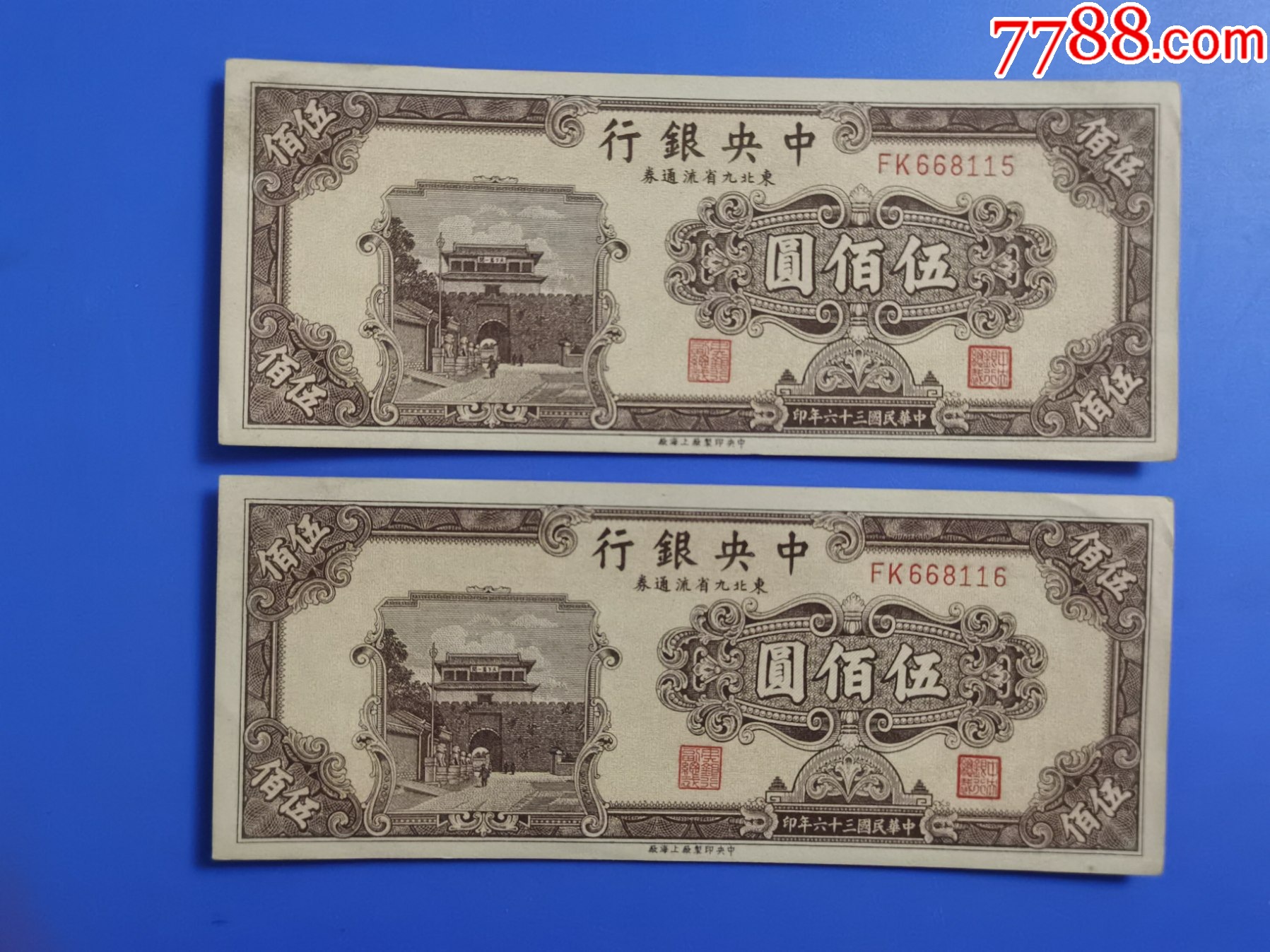 中银行九省流通券民国纸币500元2张连号合拍
