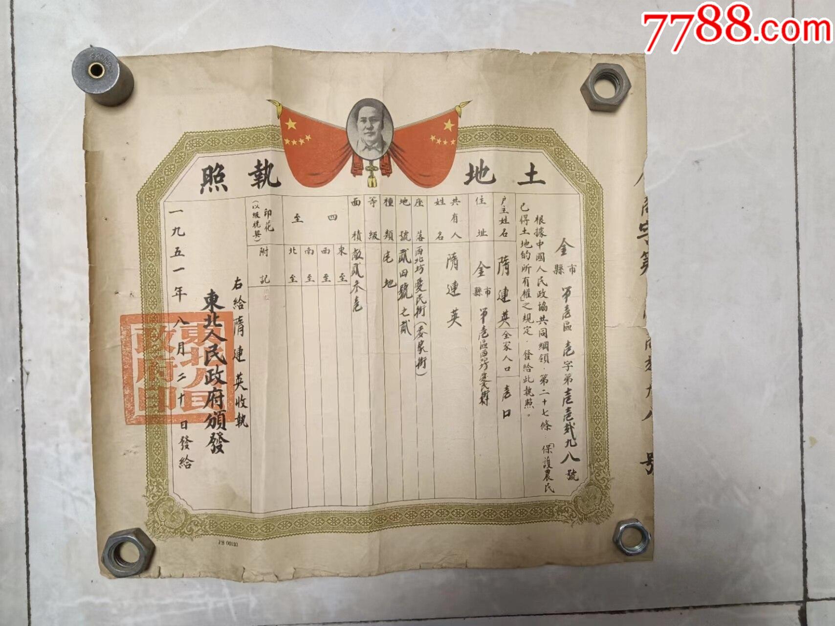 东北毛像50年代初土地执照2_价格100元_第1张