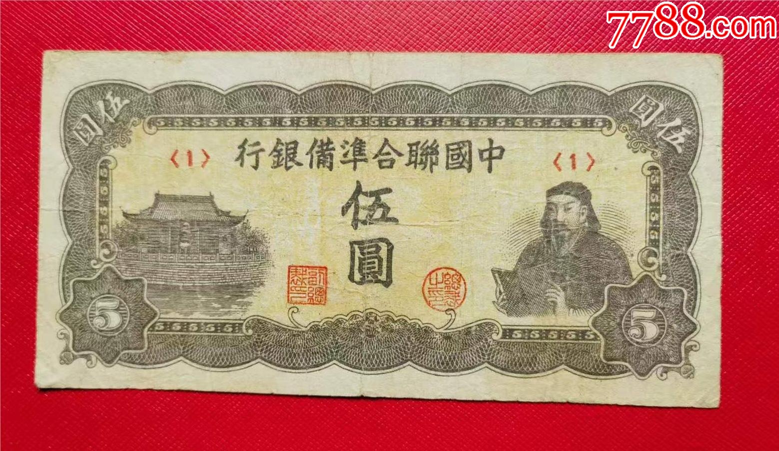 中国联合准备银行5元